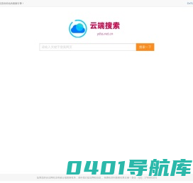 云端搜索 - 干净、安全、可信任的网页搜索引擎