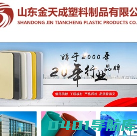 山东金天成塑料制品有限公司专注22年---PVC板 PP板 PPH板 缠绕罐厂家