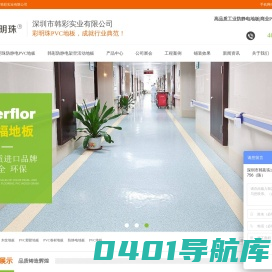 PVC地板_防静电PVC地板_pvc卷材地板_架空地板-深圳市韩彩实业有限公司