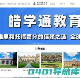 皓学通教育多年致力（主营）于： 雅思、托福、SAT、ACT、GRE、GMAT、A Level、AP、IB快速高分项目 全球名校申请（直录）项目
