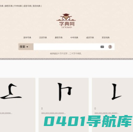 新华字典,汉语词典,成语词典大全,康熙字典在线查询 - 学腾笔记网
