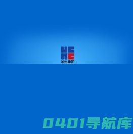 哈尔滨电气国际工程有限责任公司