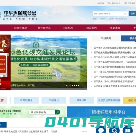 中华环保联合会