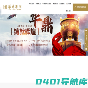 江西华鼎置业有限公司  房屋建筑   酒店管理   公路建设   地产开发   物业服务