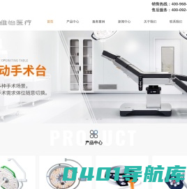 手术无影灯-手术床厂家-医用吊塔-数字化手术室-维怡医疗科技有限公司