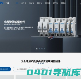 直流断路器_浪涌保护器_自动复位过欠压保护器_脱扣器-一锦电子-乐清一锦电子有限公司