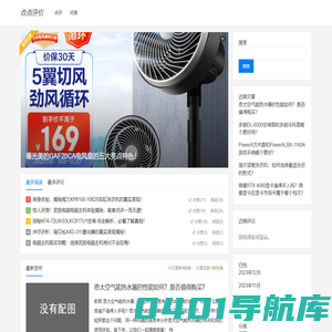 点点评价-一个关于热销智能数码家电品牌评测点评的网站