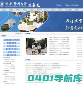 重庆医科大学教务处
