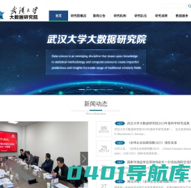 武汉大学大数据研究院