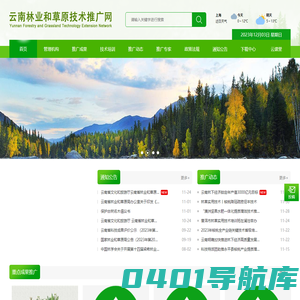 云南林业和草原技术推广网-云南省林业和草原技术推广总站,林业推广,林业和草原-云南省林业和草原技术推广总站