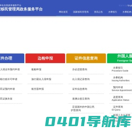 国家移民管理局政务服务平台