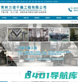 三维混合机,双锥真空干燥机,空心桨叶干燥机,旋转闪蒸干燥机,高效沸腾干燥机,万能粉碎机,高速离心喷雾干燥机,方形真空干燥机,真空冷冻干燥机,常州力诺干燥工程有限公司
