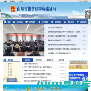 山东省粮食和物资储备局