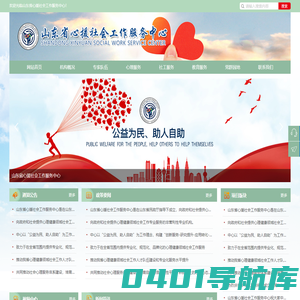 山东省心援社会工作服务中心_山东心援_心援社会_山东心援社会