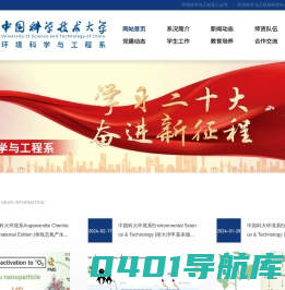 中国科学技术大学(环境科学与工程系)