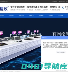 网络机柜首页-精致机柜专业提供服务器机柜和挂墙机柜及机柜批发厂家
