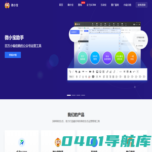 微小宝-微信私域流量运营专家，百万用户的选择 - 微小宝助手_微小宝