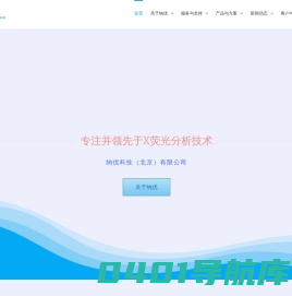 纳优科技 – X射线荧光分析专家