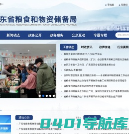 广东省粮食和物资储备局网站