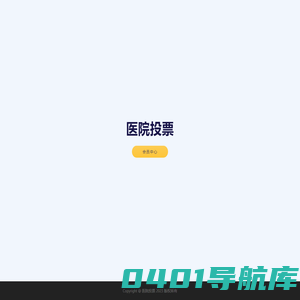 医院投票