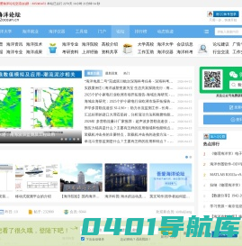 吾爱海洋论坛-海洋就业|海洋考研|海洋大学|海洋仪器|海洋探测|海洋科普 -  海洋科学网站论坛