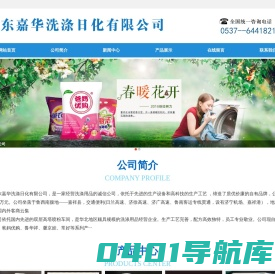 山东嘉华洗涤日化有限公司-公司现自有品牌岽嘉华、爸妈优购、鲁华祥、馨京娃、常好等系列产