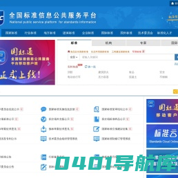 首页 - 全国标准信息公共服务平台