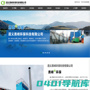 遵义勇峰环保科技有限公司_勇峰环保_环保科技_工业粉尘治理_废气治理_污水治理_脱硫除尘