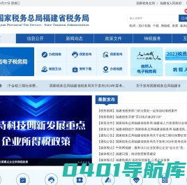 国家税务总局福建省税务局