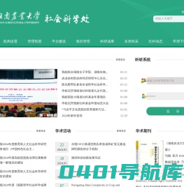湖南农业大学社会科学处