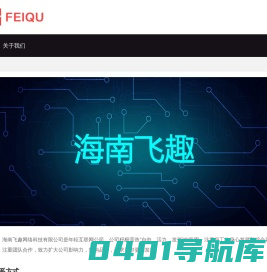 关于我们_海南飞趣网络科技有限公司