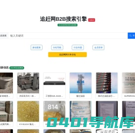 B2B网站搜索_商贸信息网站_免费发布供求信息_企业黄页搜索-追赶网B2B搜索引擎