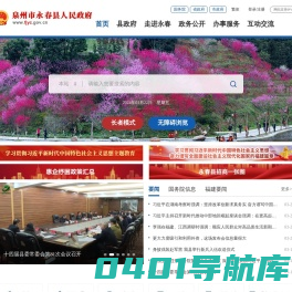 永春县人民政府
