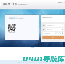 桂林理工大学智慧缴费平台
