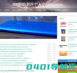 888网购测评个人小站-网购商品测评网站！