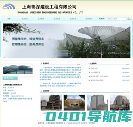 上海锦深建设工程有限公司