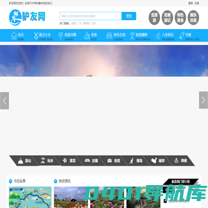 驴友网-让旅游变简单 旅游线路、攻略推荐 - 驴友网