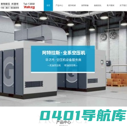 重庆阿特拉斯空压机_阿特拉斯空气压缩机_阿特拉斯科普柯授权销售服务代理商_重庆华之杰贸易有限公司