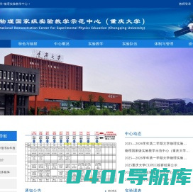 物理国家级实验教学示范中心（重庆大学）