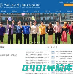 中国人民大学国际文化交流学院