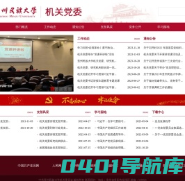 贵州民族大学 — 机关党委