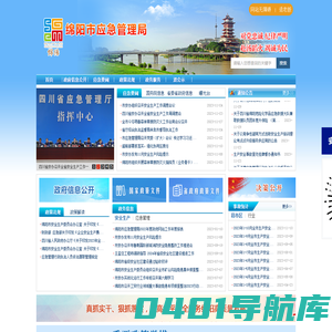 绵阳市应急管理局