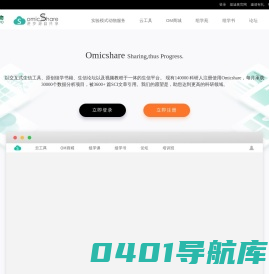 OmicShare 基迪奥生物信息云平台