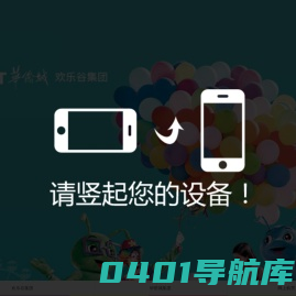 欢乐谷集团欢迎您