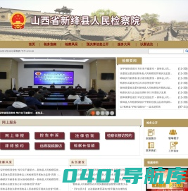 山西省新绛县人民检察院
