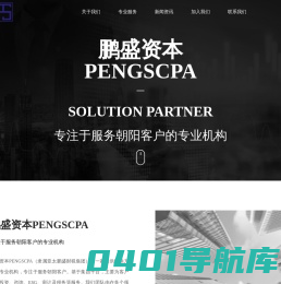 鹏盛资本PENGSCPA