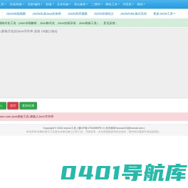 在线JSON校验解析格式化工具(EC JSON)