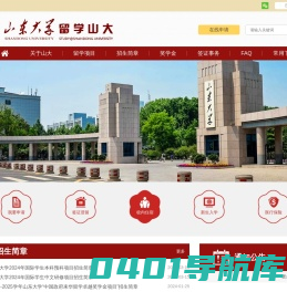 山东大学留学山大