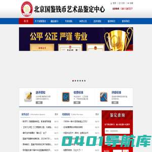 北京国鉴钱币艺术品鉴定中心-国鉴鉴定-鉴定评级-钱币鉴定-钱币评级
