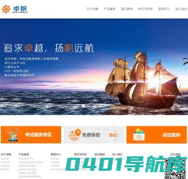 卓帆  数字化考试服务领先者